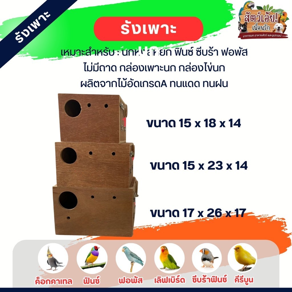 รังเพาะนก เหมาะสำหรับ หงส์หยก ฟินซ์ ซีบร้า ฟอพัส (คละแบบ)