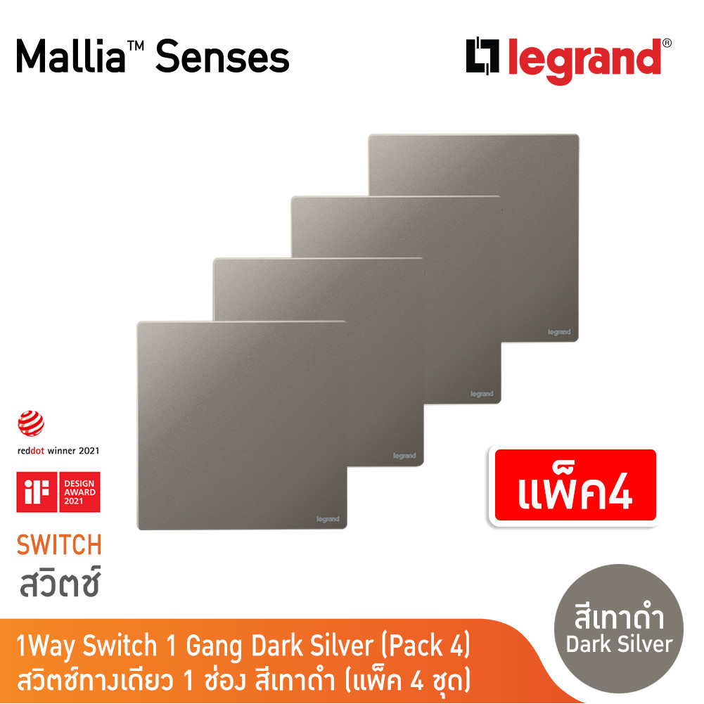 แพ็ค4 | Legrand สวิตช์ทางเดียว 1 ช่อง สีเทาดำ รุ่นมาเรียเซนต์ | Mallia Senses | 281000DS