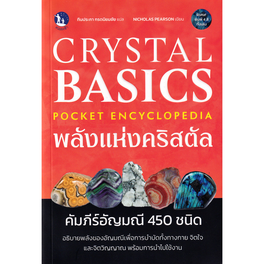 (BookZone) : หนังสือ Crystal Basics Pocket Encyclopedia พลังแห่งคริสตัล: คัมภีร์อัญมณี 450 ชนิด