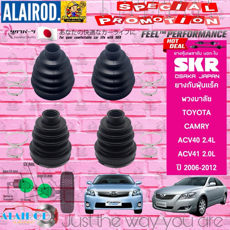 SKR JAPAN ยางหุ้มเพลาขับ , ยางหุ้มแร็ค , ยางกันฝุ่นแร็ค TOYOTA CAMRY (ACV40) 2.4L , (ACV41)2.0L ปี 2006-2012