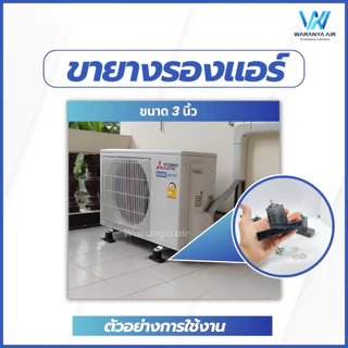 ขายางรองแอร์ ขายางแอร์ ขายางรองคอยล์ร้อนแอร์ แบบตั้งพื้น ขายาง 3 นิ้ว จำนวน 1 ชุด (4 ชิ้น)