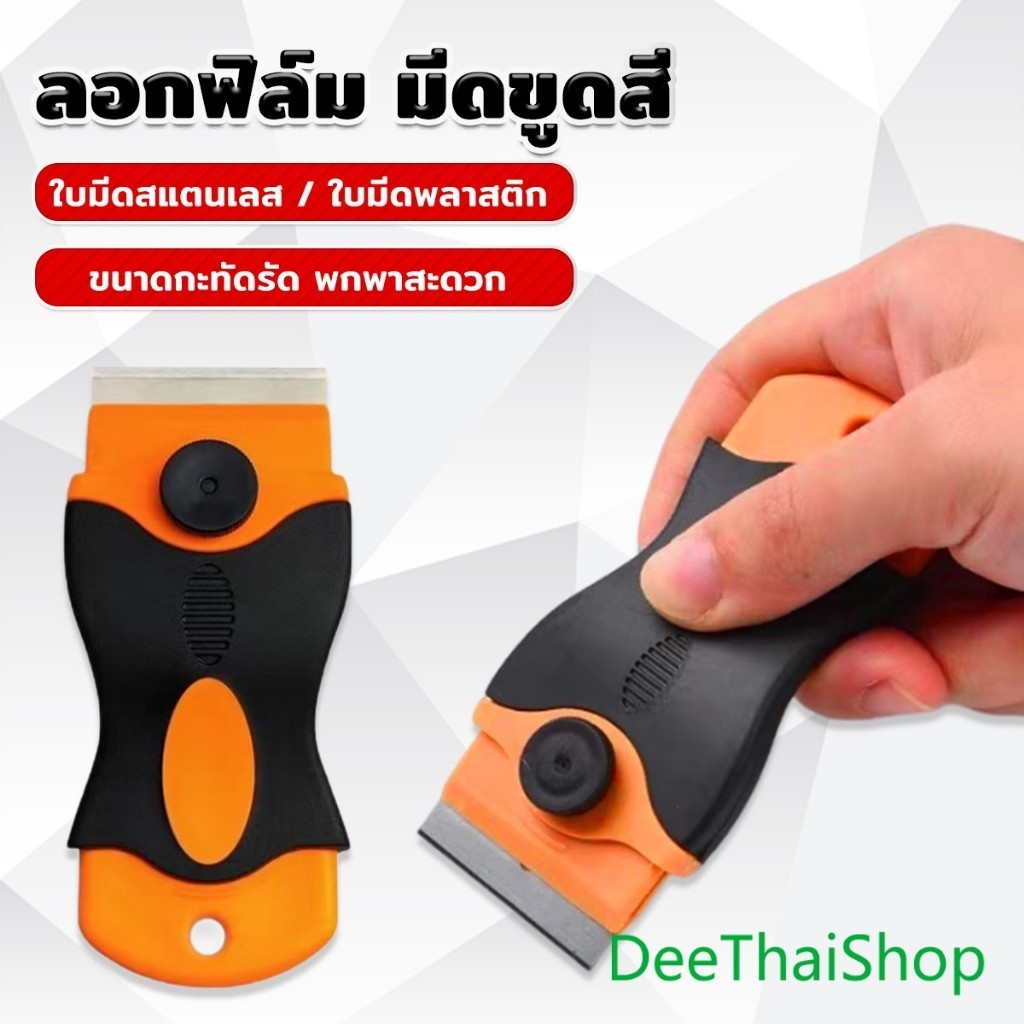 DeeThai มีดขูดสี ลอกฟิล์ม พร้อมฝาครอบใบมีด เครื่องมือติดฟิล์ม Plastic Scraper