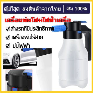 เครื่องพ่นโฟมไฟฟ้า 1.5 ลิตร ถังฉีดโฟมล้างรเครื่องฉีดโฟมล้างรถ แบตเตอรี่ลิเธียมทนทานต่อล้างรถ บัวรดน้ำแรงดันอากาศ