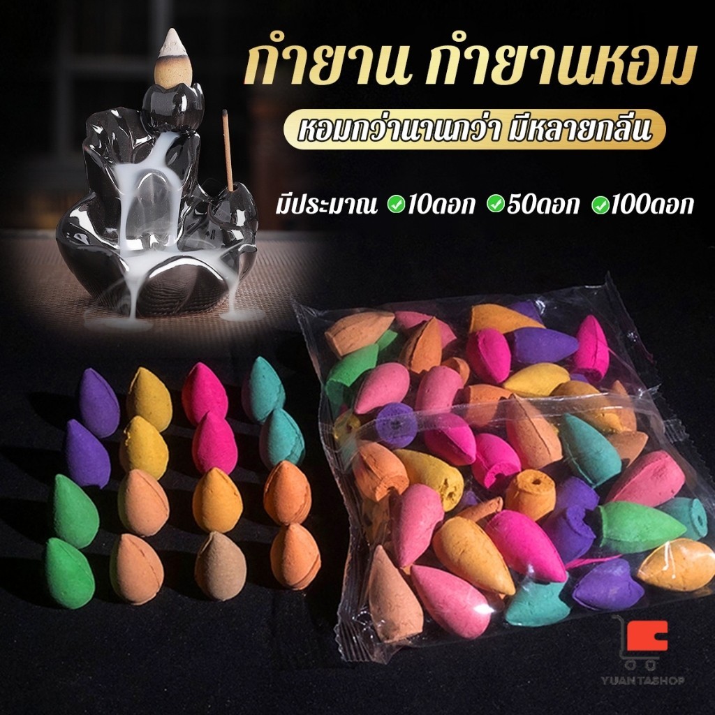 กำยานหอม คละกลิ่น กำยานควันน้ำตก คุณของกำยานมีกลิ่นหอม เตากำยาน Incense