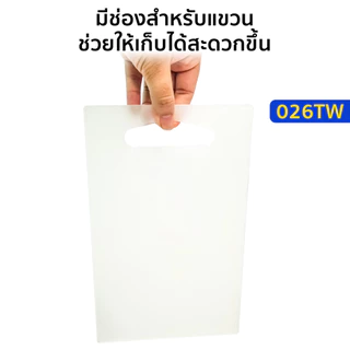 เขียงพลาสติก สี่เหลี่ยม สีขาว รุ่น 026TW กว้าง 16 x ยาว 26 ซม. เขียง