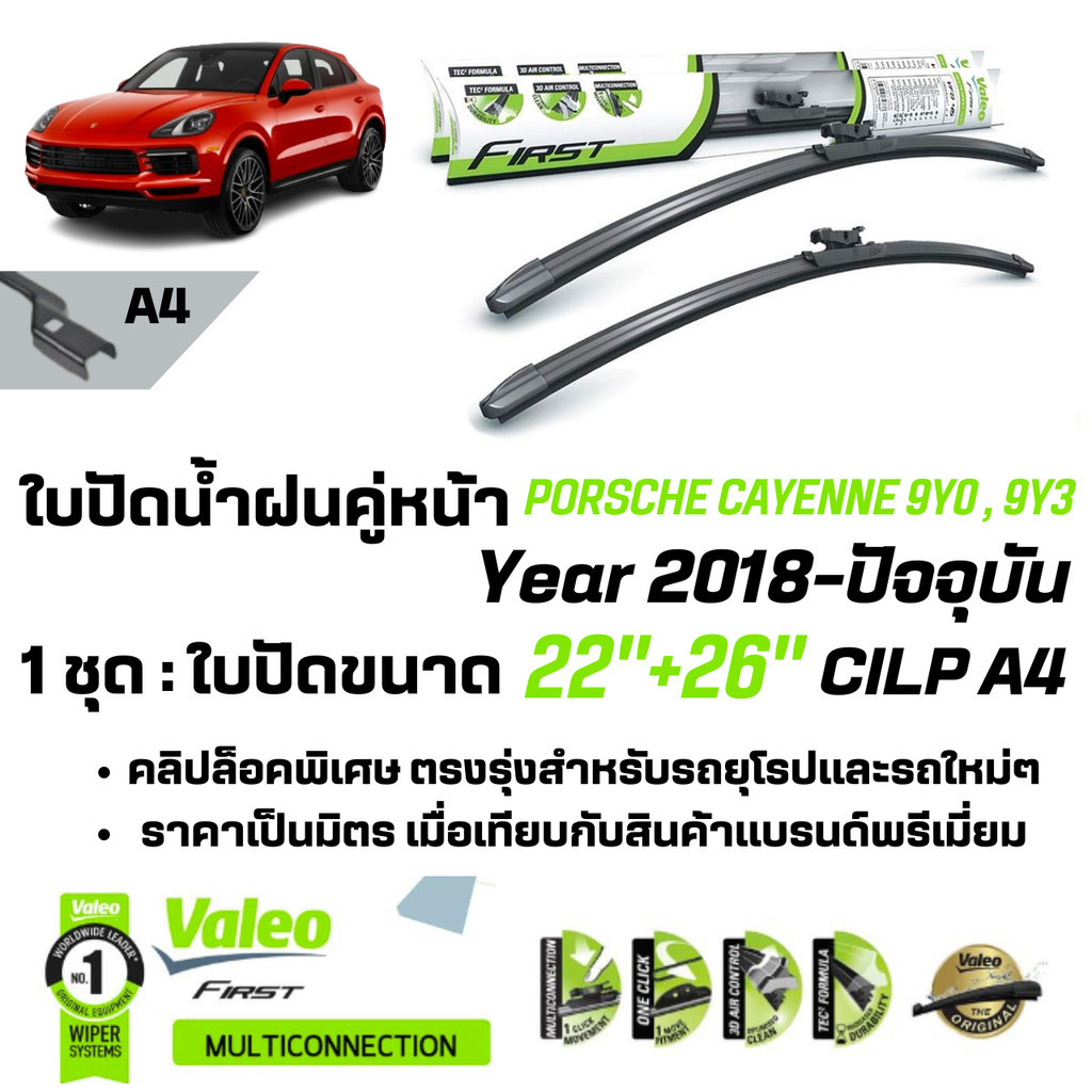 ใบปัดน้ำฝน คู่หน้า ก้านอ่อน พร้อมตัวล็อกเฉพาะ 22+26 A4 Clip สำหรับPORSCHE Cayenne gen 3 5D,5Dcoupe 9