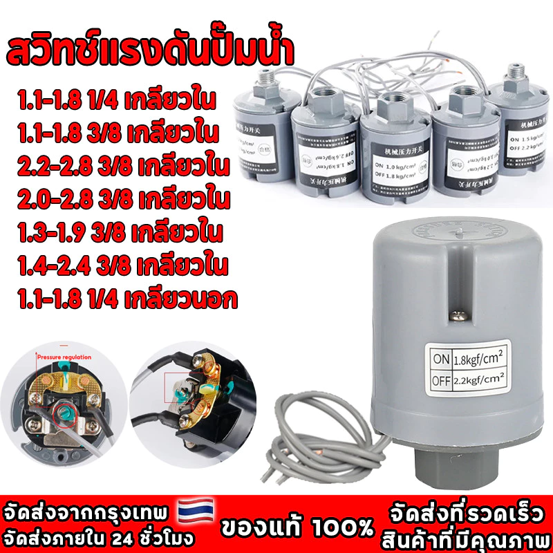Pressure Switch สวิตช์แรงดัน สวิทช์ออโต้ปั้มน้ำ อะไหล่ปั้มน้ำ ตัวตัดน้ำ ทุกรุ่น ทุกขนาด 3/8” ของดีต้องมีน้ำหนัก