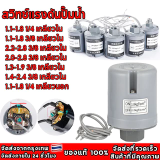 Pressure Switch สวิตช์แรงดัน สวิทช์ออโต้ปั้มน้ำ อะไหล่ปั้มน้ำ ตัวตัดน้ำ ทุกรุ่น ทุกขนาด 3/8” ของดีต้องมีน้ำหนัก