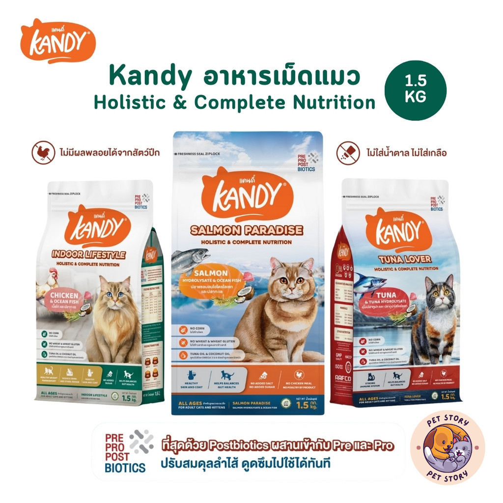 Kandy แคนดี้ อาหารแมว เกรด Holistic สารอาหารครบถ้วน ขนาด 1.5 kg