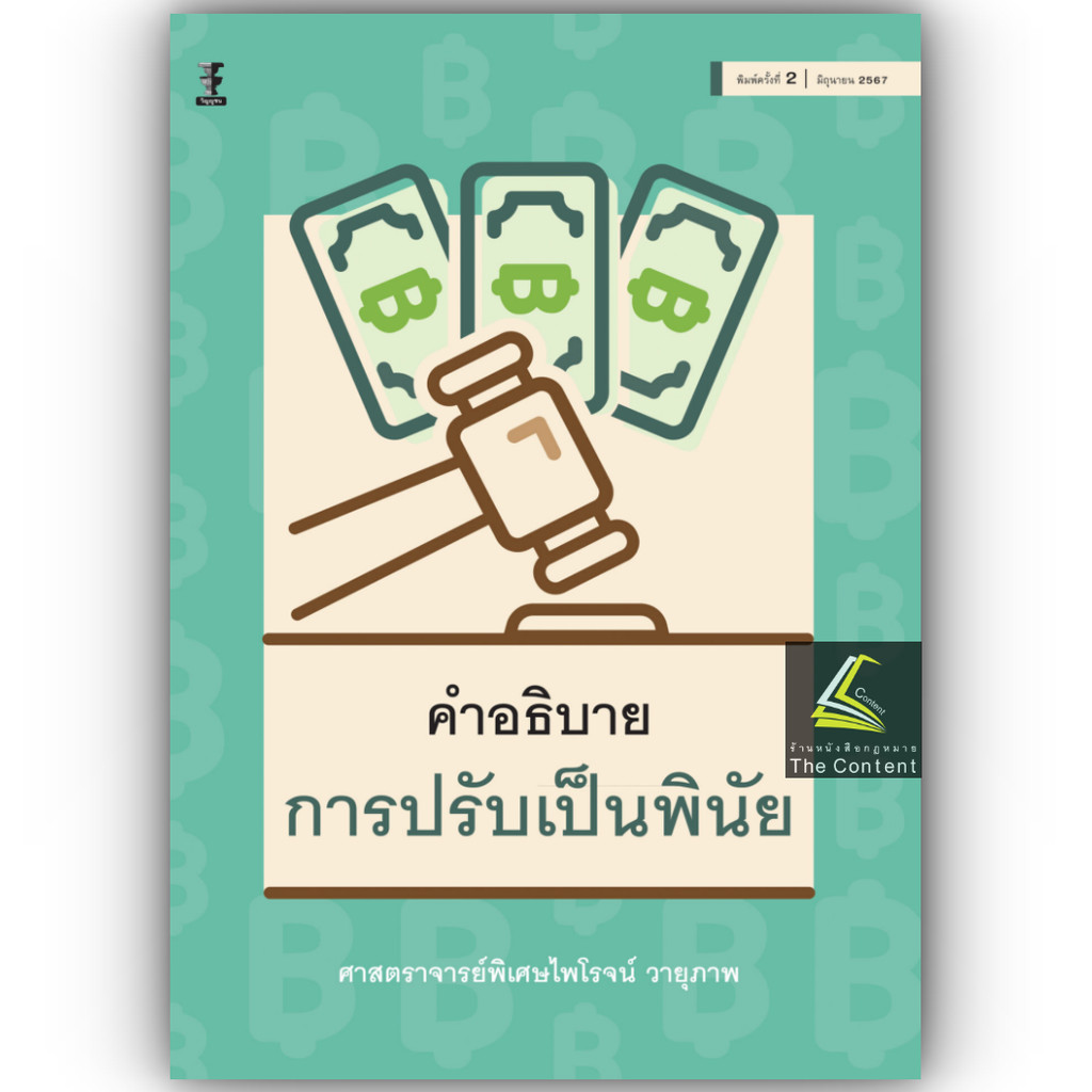 44B คำอธิบายการปรับเป็นพินัย / โดยศ.ไพโรจน์ วายุภาพ