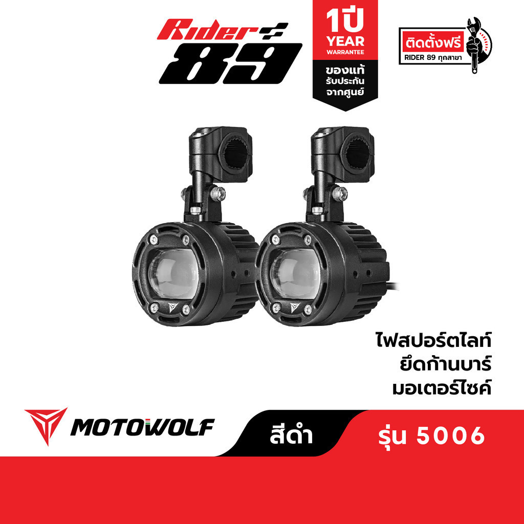 [โค้ดลด RIDERDEC1 ลด60] ไฟสปอร์ทไลท์มอเตอร์ไซค์70W พร้อมชุดสายไฟเปิดปิดอัตโนมัติMOTOWOLFรุ่น5006