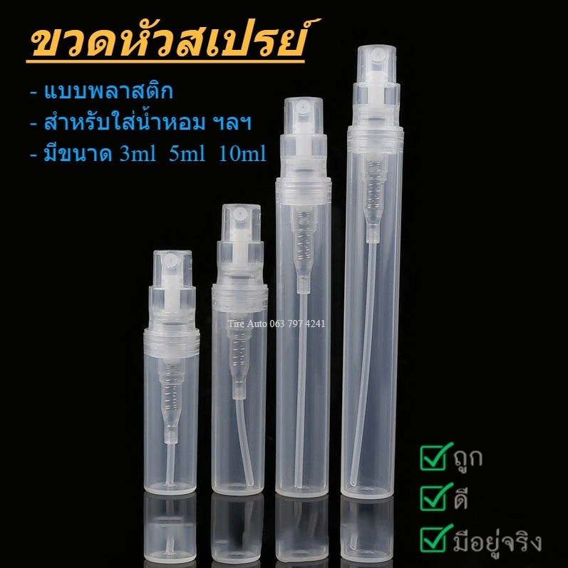 ขวดสเปรย์ ใส่น้ำหอม ใส่แอลกอฮอล์ แบบพลาสติก ขนาดบรรจุ 3ml 5ml 10ml.