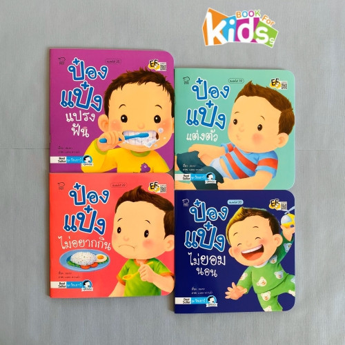 [ซื้อในไลฟ์ลด 100] นิทานป๋องแป๋ง ชุด วันเยาว์ เป็นนิทานภาพคำกลอนสร้างสุขนิสัยวัยเยาว์ นิทานเสริมพัฒนาการ นิทานก่อนนอน