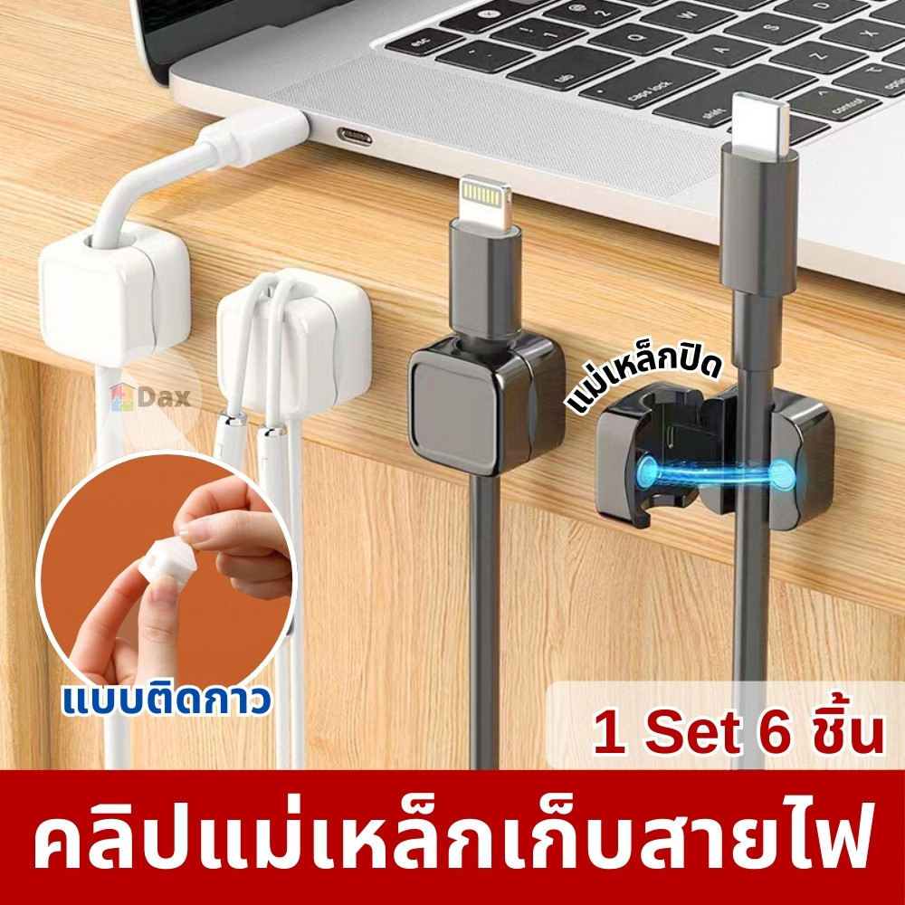 คลิปแม่เหล็กเก็บสายไฟ สายเคเบิ้ล (1 ชุด 6 ชิ้น) พลาสติก ABS แข็งแรง แบบติดกาว ไม่ต้องเจาะ ใช้งานสะดวก แถมกาวในตัว