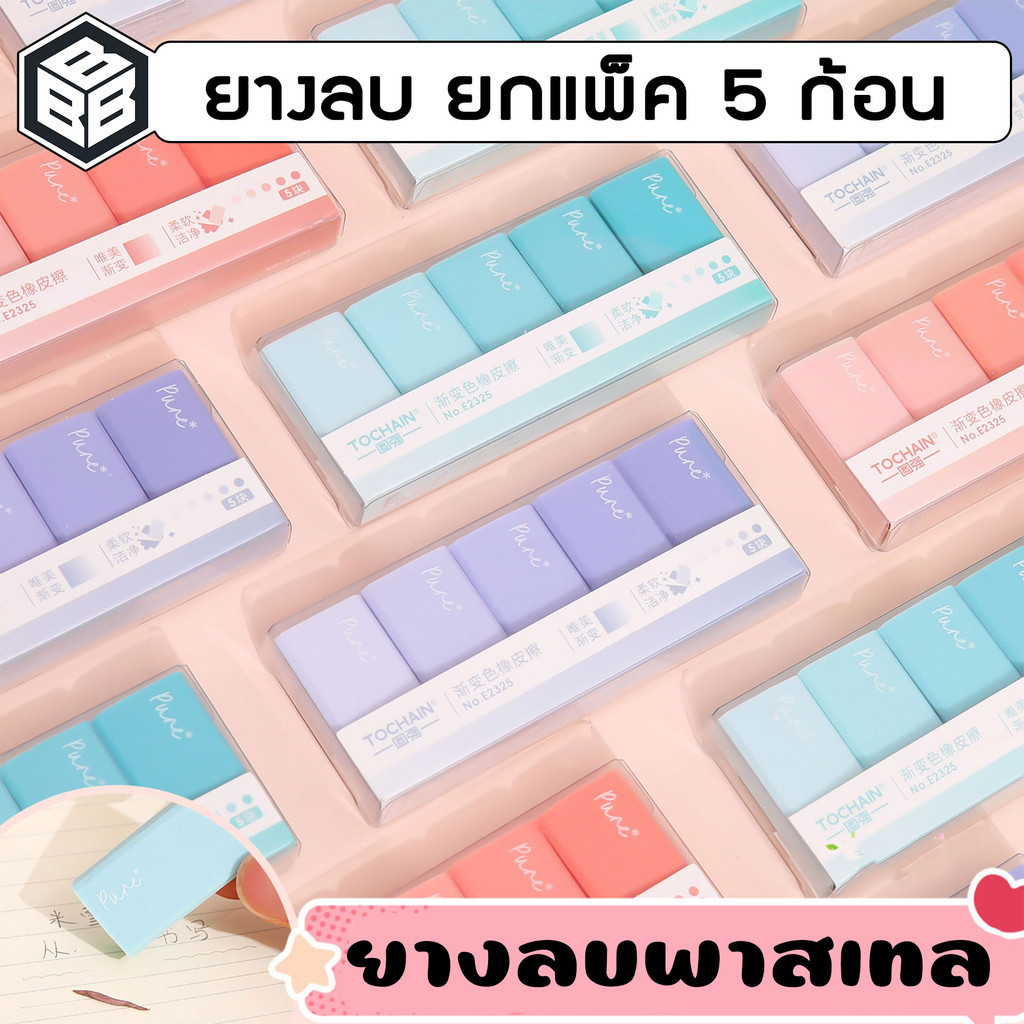 Bacon - ยางลบดินสอ ยกแพ็ค5ก้อน สีพาสเทล