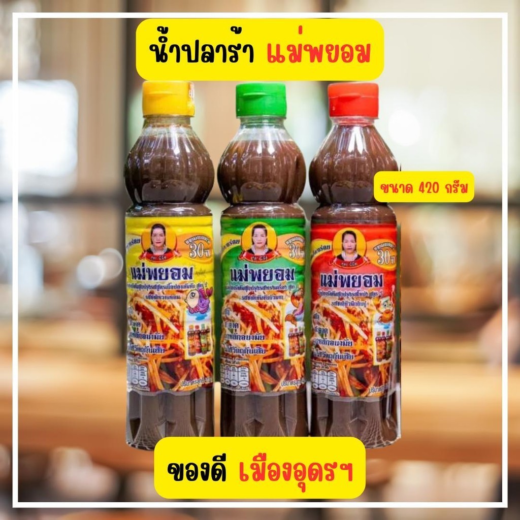 พร้อมส่ง น้ำปลาร้าปรุงสุกแม่พยอม น้ำปลาร้าขายดี น้ำปลาร้าแซ่บนัว น้ำปลาร้าเมืองอุดรฯ น้ำปลาร้าตำส้มตำ ของดีเมืองอุดรฯ