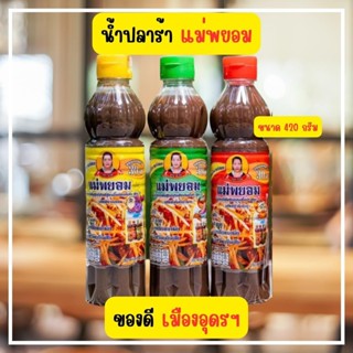 พร้อมส่ง น้ำปลาร้าปรุงสุกแม่พยอม น้ำปลาร้าขายดี น้ำปลาร้าแซ่…