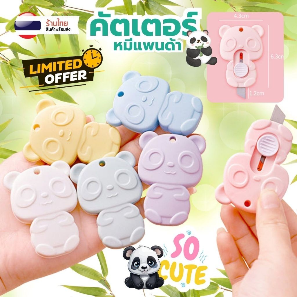 คัตเตอร์ แพนด้า S0341 โทนพาสเทล ตัดกระดาษ มีดตัดกระดาษ สุ่มสี พกพาง่าย ขนาดเล็ก ราคาถูกสุดๆ