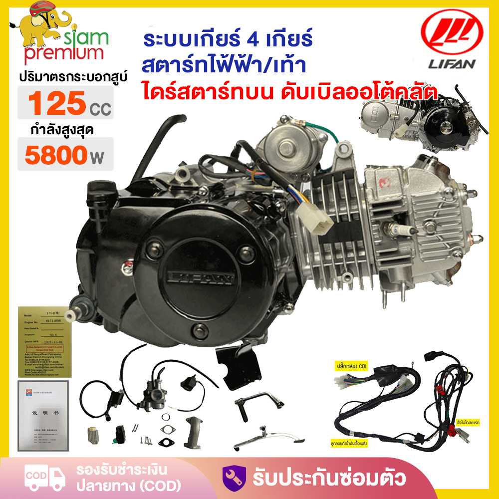 2.15】เครื่องยนต์มอไซค์ LIFAN(ลี่ฟาน) 125cc ไดร์บน(สตาร์ทมือ) ใส่รถสามล้อเครื่อง หรือมอเตอร์ไซค์ได้ ดับเบิลออโต้คลัต