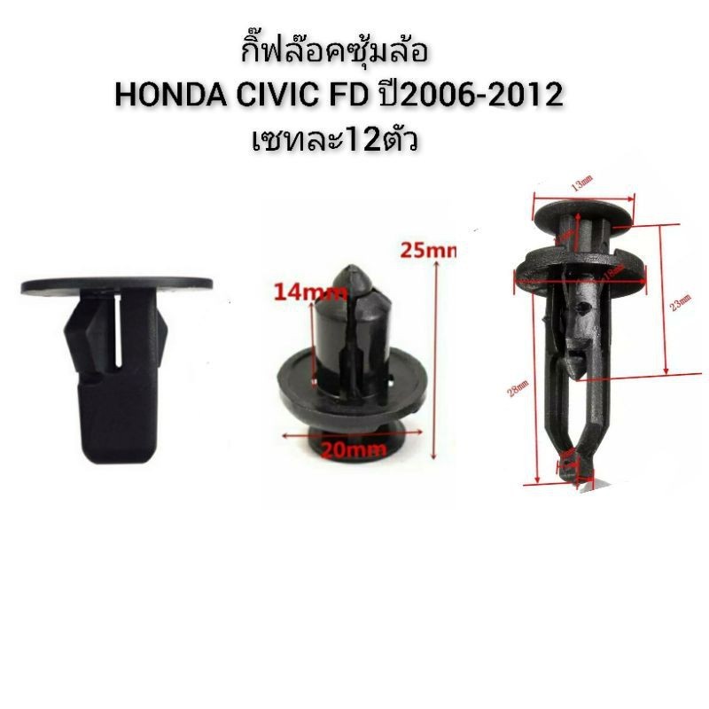 ส่งเร็ว กิ๊บล็อคซุ้มล้อ Honda Civic FD ปี 2006 -2012 เซตละ 12 ตัว S