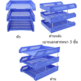 ถาดวางเอกสารพลาสติก ชั้นเอกสาร A4 (3 ชั้น) มี 4 สีให้เลือก