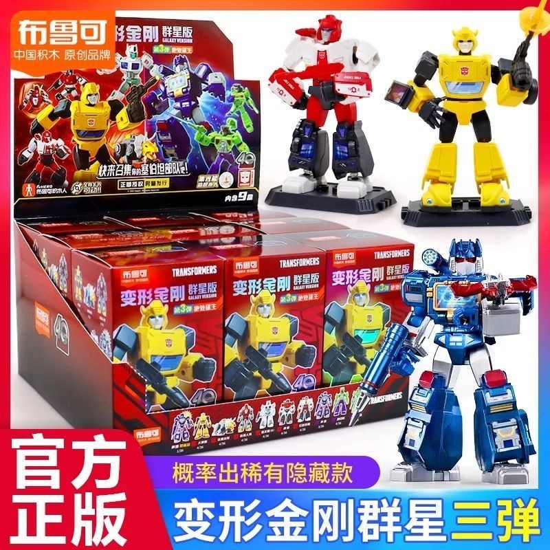 [ทั้งกล่องไม่นํากลับมาใช้ใหม่ 9 รุ่น] พลู Transformers Building Blocks Crowd Star Version Sonic Bumblebee Optimus Prime ของเล่นเด็ก