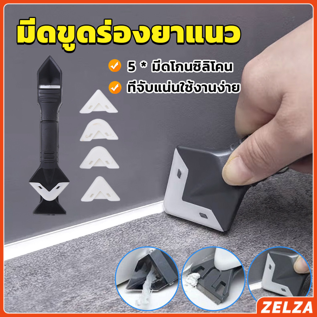ZELZA ที่ขูดร่องยาแนว อุปกรณ์ปาดยาแนว/ซิลิโคน 5 in 1ขูด มีดขูดร่องยาแนว Tool scraper