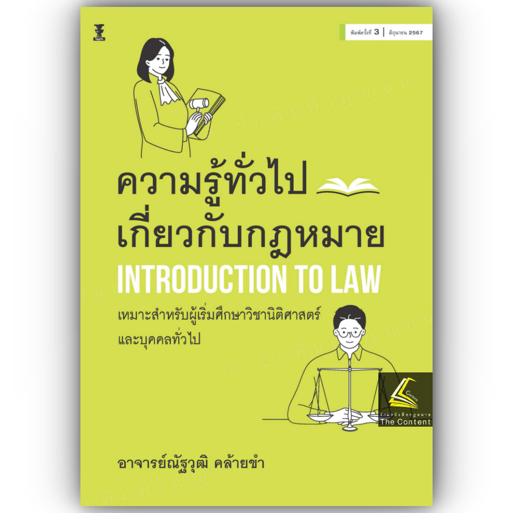 (ห่อปก)ความรู้ทั่วไปเกี่ยวกับกฎหมาย /โดย : อ.ณัฐวุฒิ คล้ายขำ / ปีที่พิมพ์ : มิถุนายน 2567 (ครั้งที่ 3)