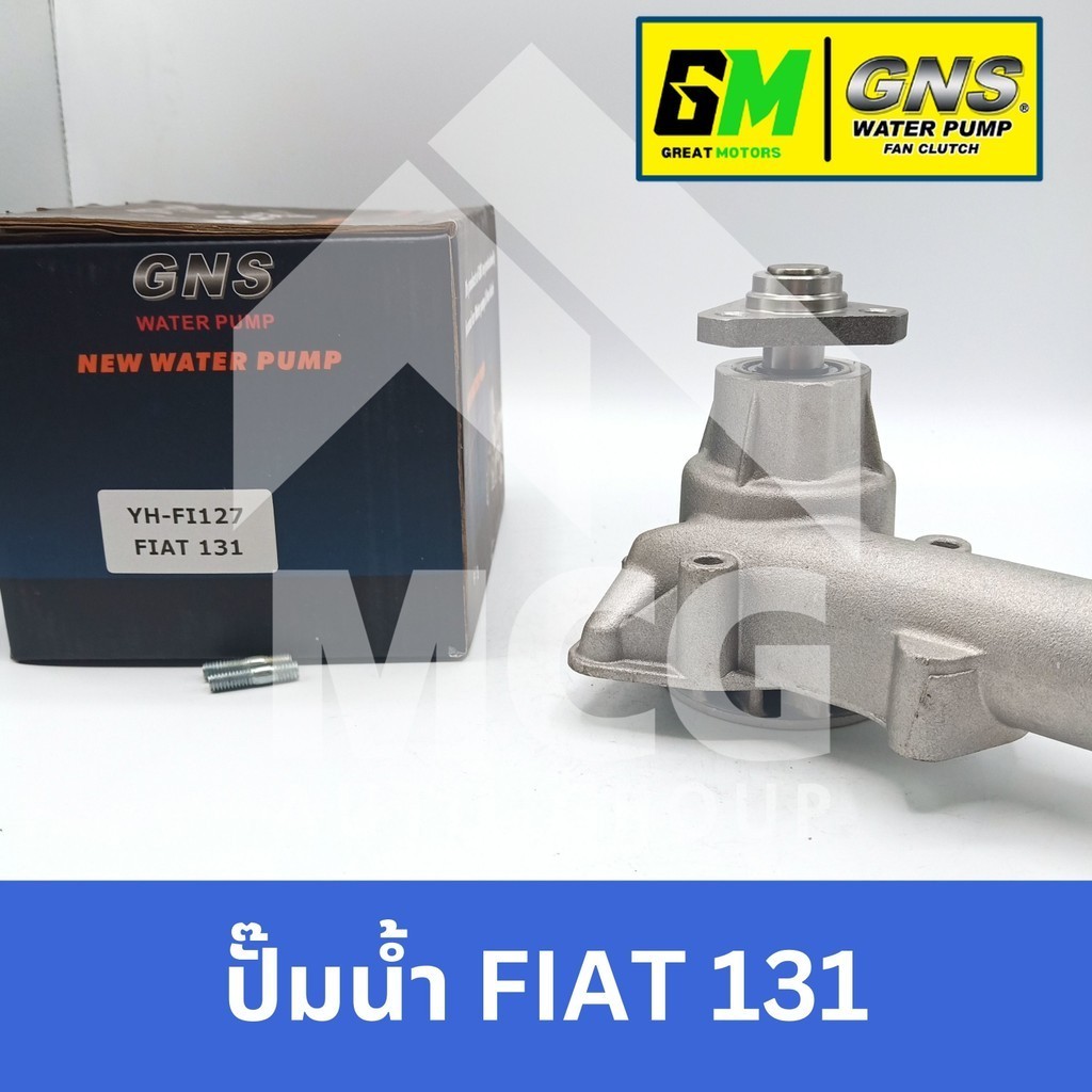 GNS ปั๊มน้ำรถยนต์ Waterpump FIAT 131