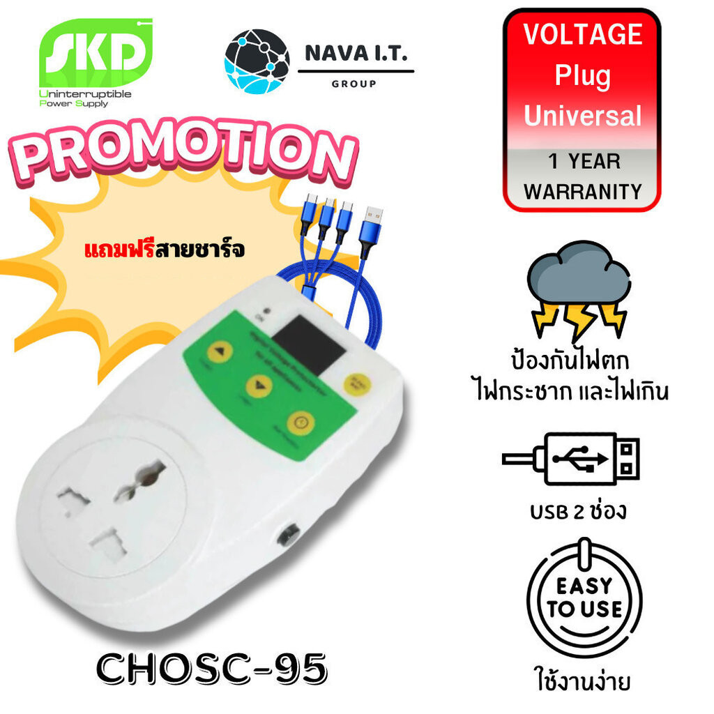 มีส่งด่วน SKD CHOSC-95 ปลั๊ก VOLTAGE PROTECTOR ปลั๊กป้องกันไฟกระชาก แรงดันต่ำ/สูง WARRANTY 1 YEARS