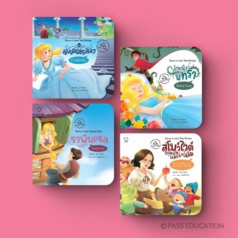 Pass Education The Best Fairy Tales ชุดเทพนิยาย 4 เล่ม ครองใจเด็กทั่วโลก เสริมทักษะ แฝงข้อคิดสอนใจ
