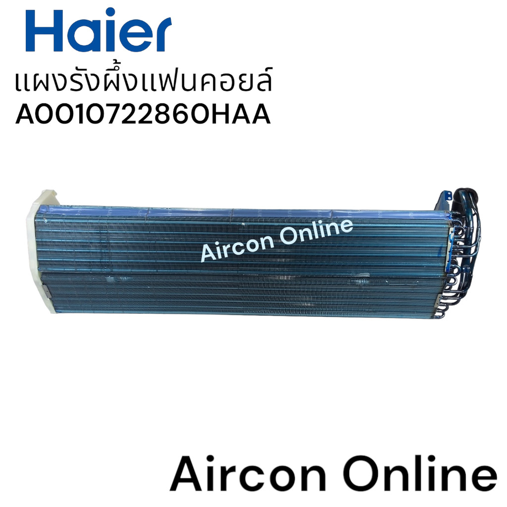 แผงรังผึ้งแฟนคอยล์ แอร์ HAIER รุ่น HSU-18VFA,HSU-24VNR, HSU-24VFA และ HSU-24VFB รหัส A0010722860HAA