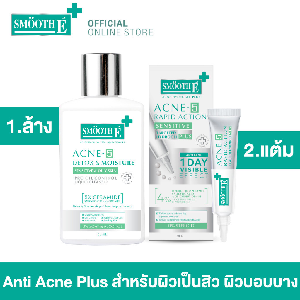 Smooth E Anti Acne Rapid Plus Set สำหรับผิวมันเป็นสิว ผิวแพ้ง่าย ลดรอยดำ รอยแดง สิวอักเสบอุดตัน ปราศจากสเตียรอยด์