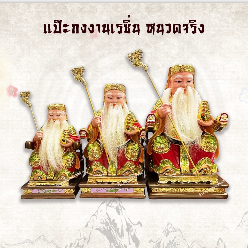 กิมซิ้น แป๊ะกง งานเรซิ่น หนวดจริง องค์แป๊ะกง องค์เจ้าที่จีน ถือไม้เท้า ก้อนทอง นั่งบัลลังก์มังกร 3 ขนาด พร้อมส่ง