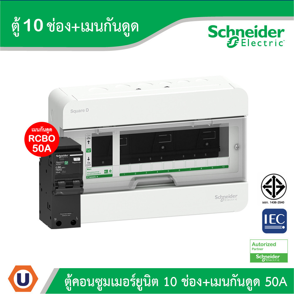 Schneider ตู้แสควร์ดี 10 ช่อง + เมนเบรกเกอร์กันดูด 50A | S9HCL110+QO250C10RCBO30 | Ucanbuys