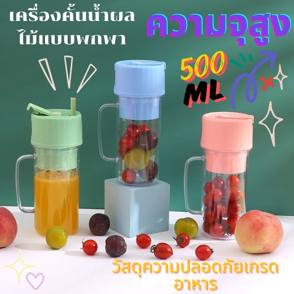 พร้อมส่ง! เครื่องปั่นขนาดพกพา 500ML บดน้ำแข็งได้ กวนง่าย พกพาสะดวก สีสวย