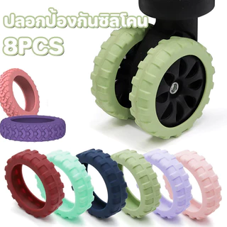 พร้อมแล้ว🧳แบบซิลิโคน ปลอกหุ้มล้อกระเป๋าเดินทาง ลดเสียงรบกวน 8PCS ป้องกันแรงเสียดทาน ป้องกันการลื่น