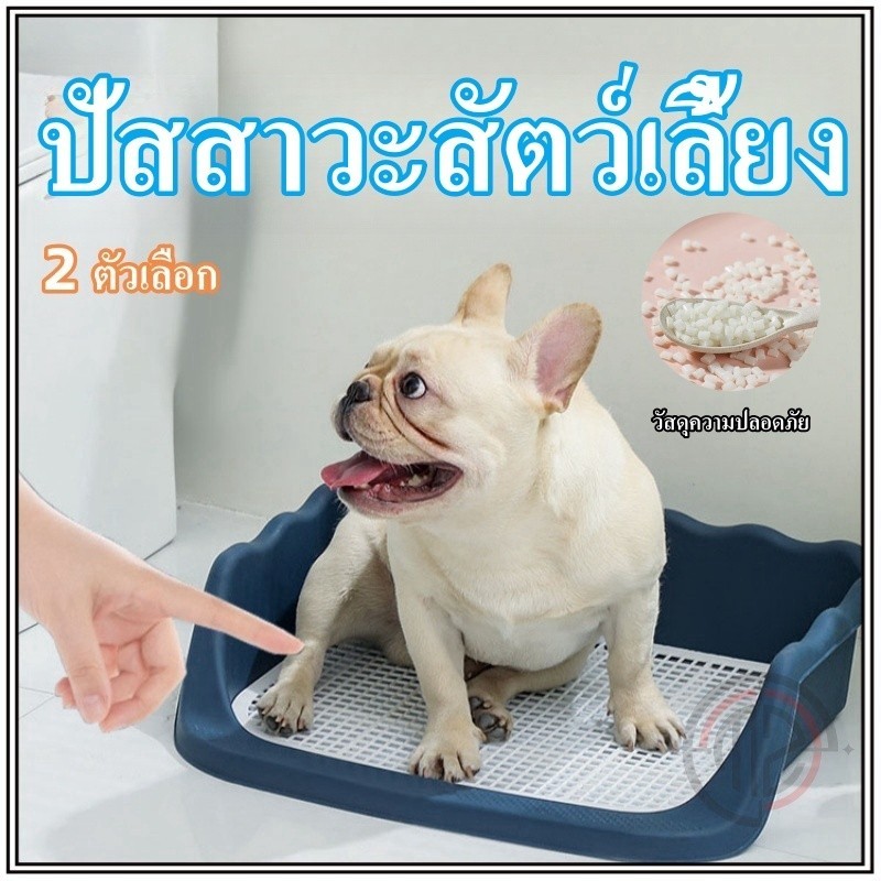 ห้องน้ำหมาขอบสี่เหลี่ยม ห้องน้ำสุนัข ถาดฉี่สุนัข มีเสาถอดได้ มีตะแกรงรองถาด ทำความสะอาดง่าย ถาดรองฉี่สุนัข