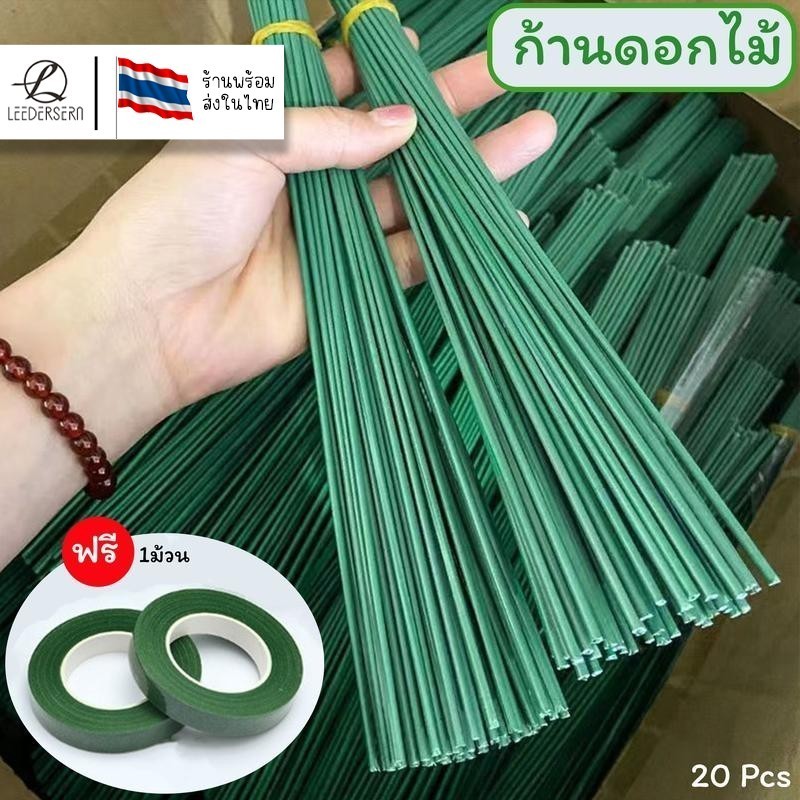 ก้านดอกไม้สีเขียว สำหรับงานDIY ก้านดอกไม้ 20 ก้านแถมฟรี เทปพันก้าน 1 ม้วน