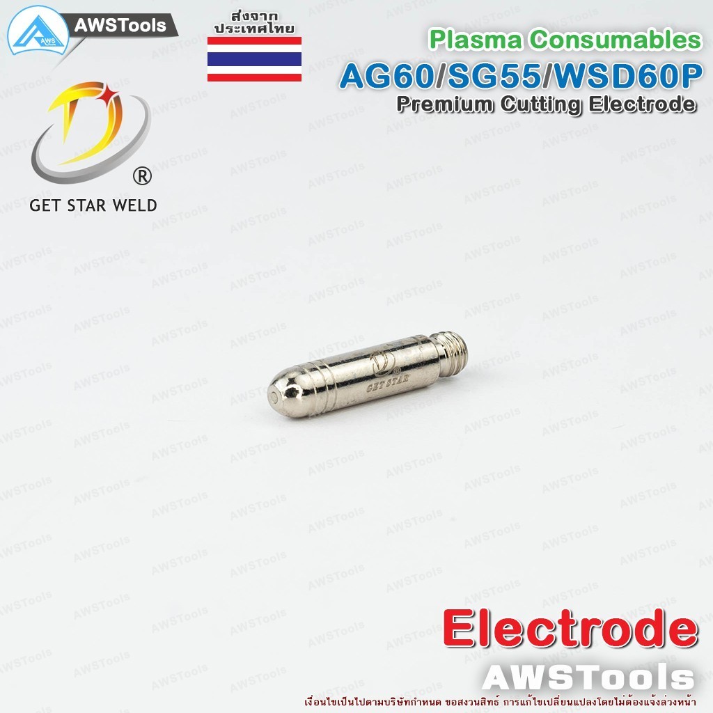 SG55 อิเล็กโทรด สำหรับ หัวตัด พลาสม่า รหัส  AG60 SG55 WSP60 #Electrode #PLASMA #CUT60