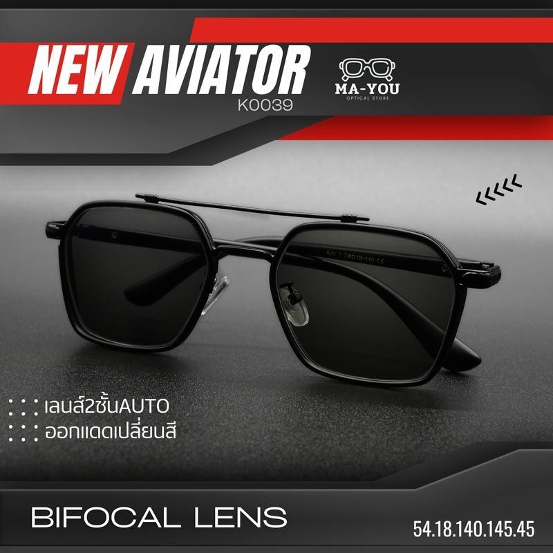 NEW AVIATOR แว่นสายตายาวเลนส์2ชั้นAUTO รุ่น "นิว เอวิเอเตอร์" K0039 เลนส์ออกแดดเปลี่ยนสี