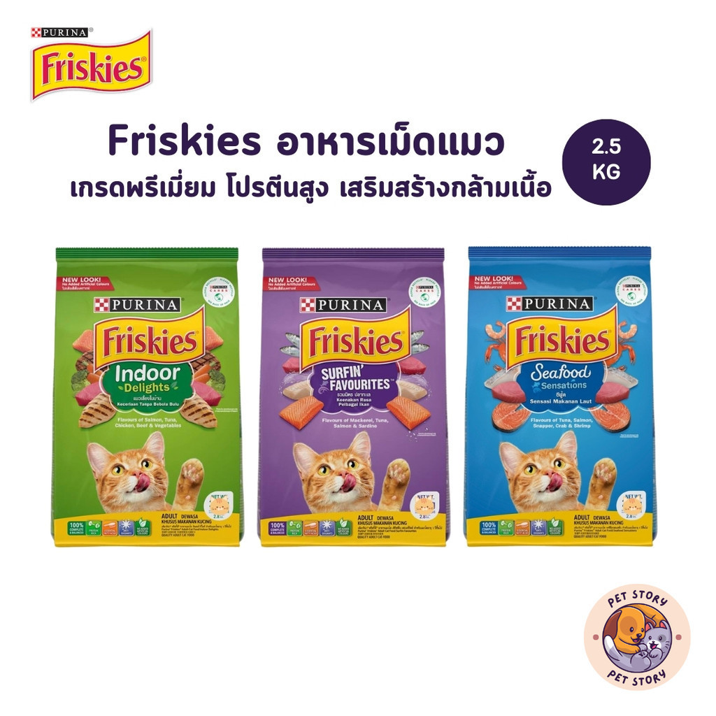 Friskies ฟริสกี้ส์ อาหารเม็ดแมว อาหารแมว โปรตีนสูง เสริมสร้างกล้ามเนื้อ ขนาด 2.5 kg