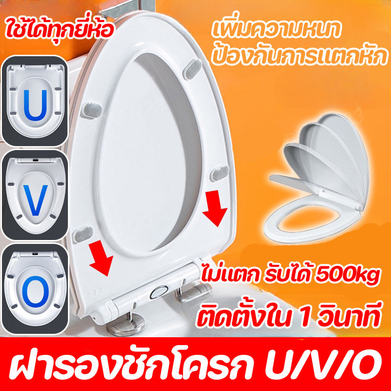 ใช้ได้ทุกยี่ห้อ ติดตั้งใน 1 วินาที ฝารองชักโครก รองนั่งชักโครก รูปทรง U/V/O ฝาชักโครก ไม่แตก รับได้ 500kg