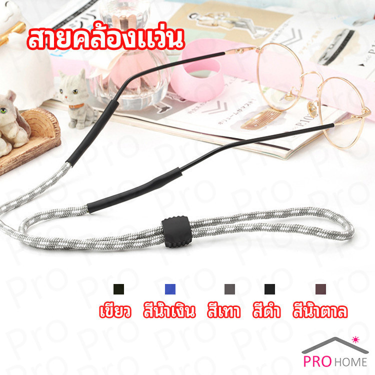 Prohome สายคล้องแว่น สายแว่นปรับได้
