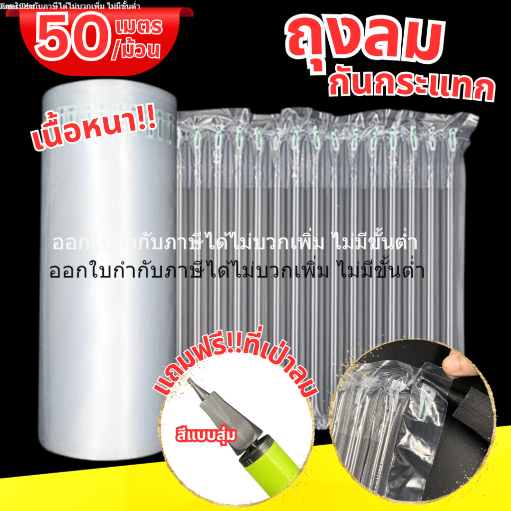 [ออกใบกำกับภาษีได้] 💢แถมที่เป่าลม💢 ถุงลมกันกระแทก (50เมตร) แบบเป่าลม เนื้อหนา บับเบิ้ลกันกระแทก แผ่นกันกระแทก