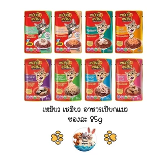 Meow Meow เหมียว เหมียว อาหารเปียกแมวเปียก ซอง ขนาด 85g