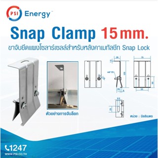 PSI Snap Lock 15มม. ขาจับยึดแผงโซลาร์เซลล์สำหรับหลังคาเมทัลช…