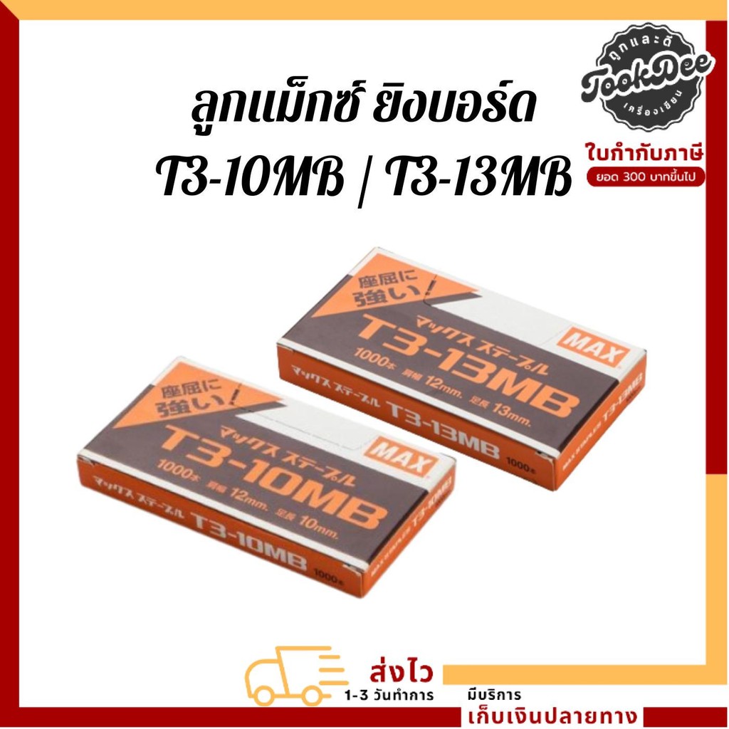 ลูกแม็กซ์ ยิงบอร์ด ลวดยิงแม็กซ์ T3-10MB T3-13MB
