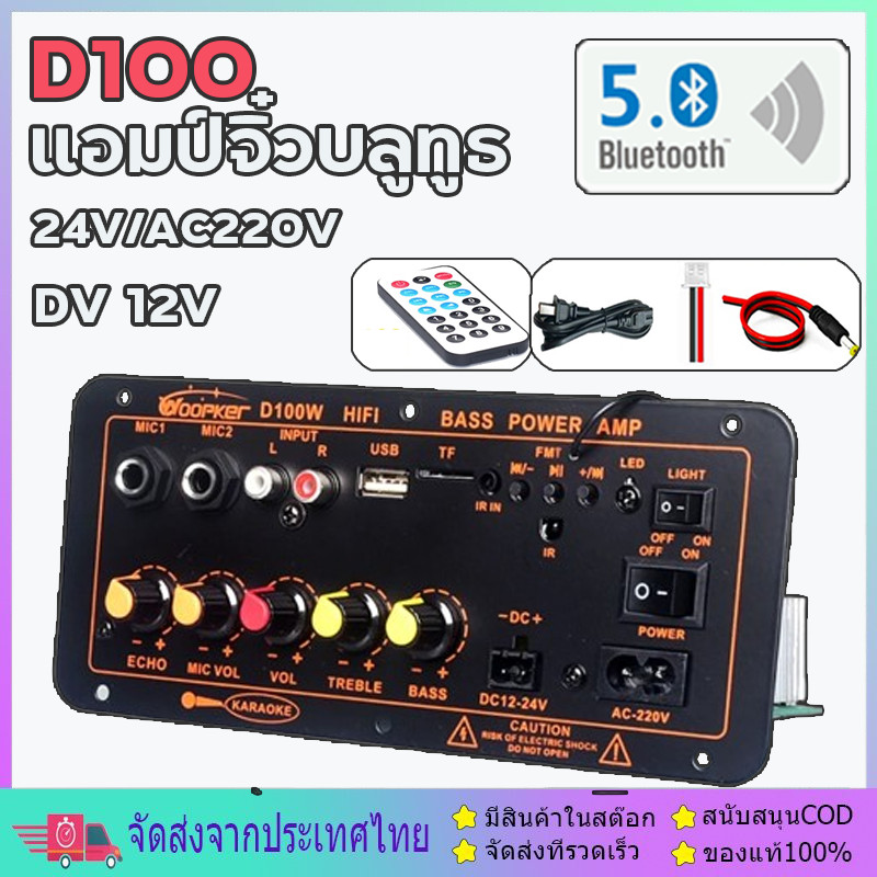 D100 แอมป์จิ๋วบลูทูธ แอมป์จิ๋ว เครื่องขยายเสียง 2ch บลูทูธ usb ฟังชั้นครบโมแรงๆ 12/24/220V เครื่องขย