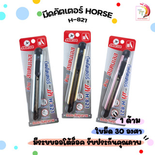 Horse ตราม้า มีดคัตเตอร์ สแตนเลส H-821 แบบออโต้ล็อค ใบ 30 อง…